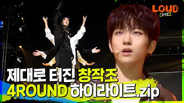 LOUD | 그러니까 지금 이게 자작곡이라는 거죠?! 🎊제대로 터졌다!🎊 4ROUND 창작조 #카운트다운 #베테랑 #서울상륙작전 하이라이트 모음.zip | SBS 방송