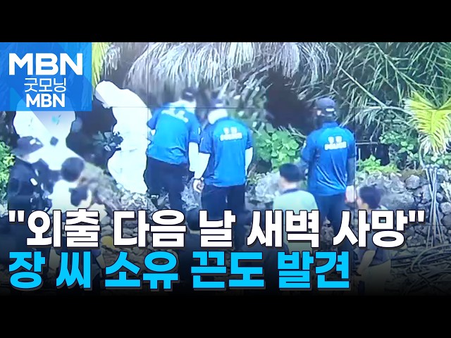 장미란 씨, 외출 다음 날 새벽 사망했나…현장에선 장 씨 소유 끈 발견 [굿모닝 MBN]