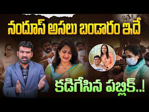 నందూస్ అసలు బండారం ఇదే.. | Public Strong Comments on Nandhu’s World Nandana | Marokonam by Prasad
