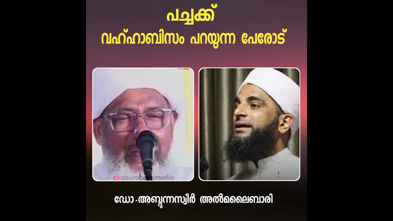||പച്ചക്ക് വഹ്ഹാബിസം പറയുന്ന പേരോട്|| Dr. Abdunnaseer Al Malaibari 