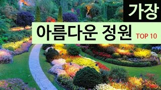 (랭킹박스) 세계 아름다운 정원 TOP 10