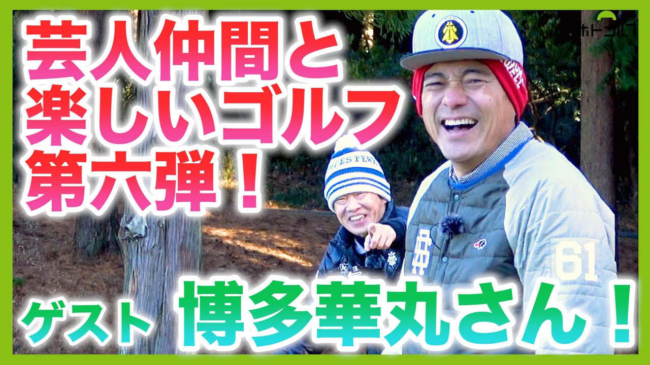 徹さんと同世代、同レベルの華丸さんと９ホールマッチ！