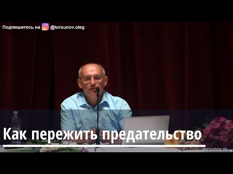 Торсунов О.Г.  Как пережить предательство