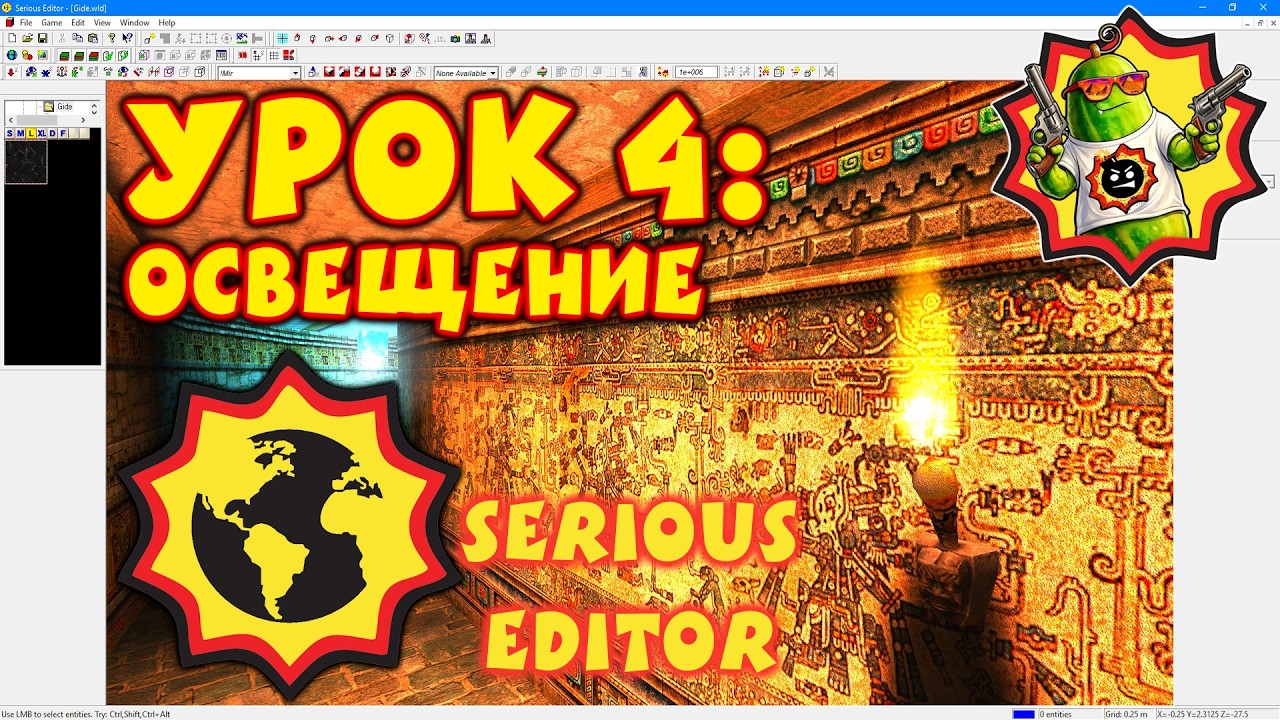 Serious Editor: Освещение. Как осветить уровень. Урок 4.