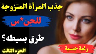 علامات تدل على اشتهاء المرأة المتزوجة للرجل وعلامات رغبة المرأة في إقامة علاقة معك /الجزء الثالث