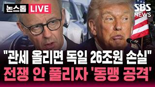 [🔴속보] '자동차 관세 올리면 독일 26조원 손실' 이란 전쟁 안 풀리자 '동맹 공격' 화풀 | SBS 논스톱 라이브