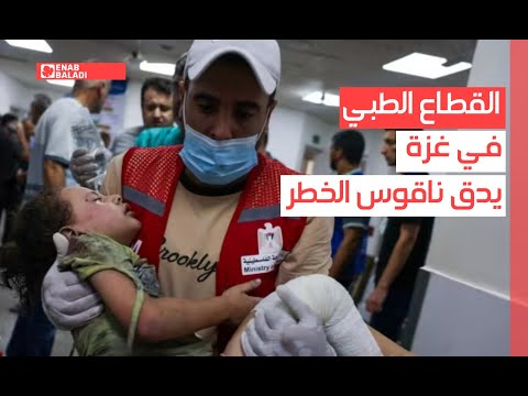 القطاع الطبي في غزة يدق ناقوس الخطر