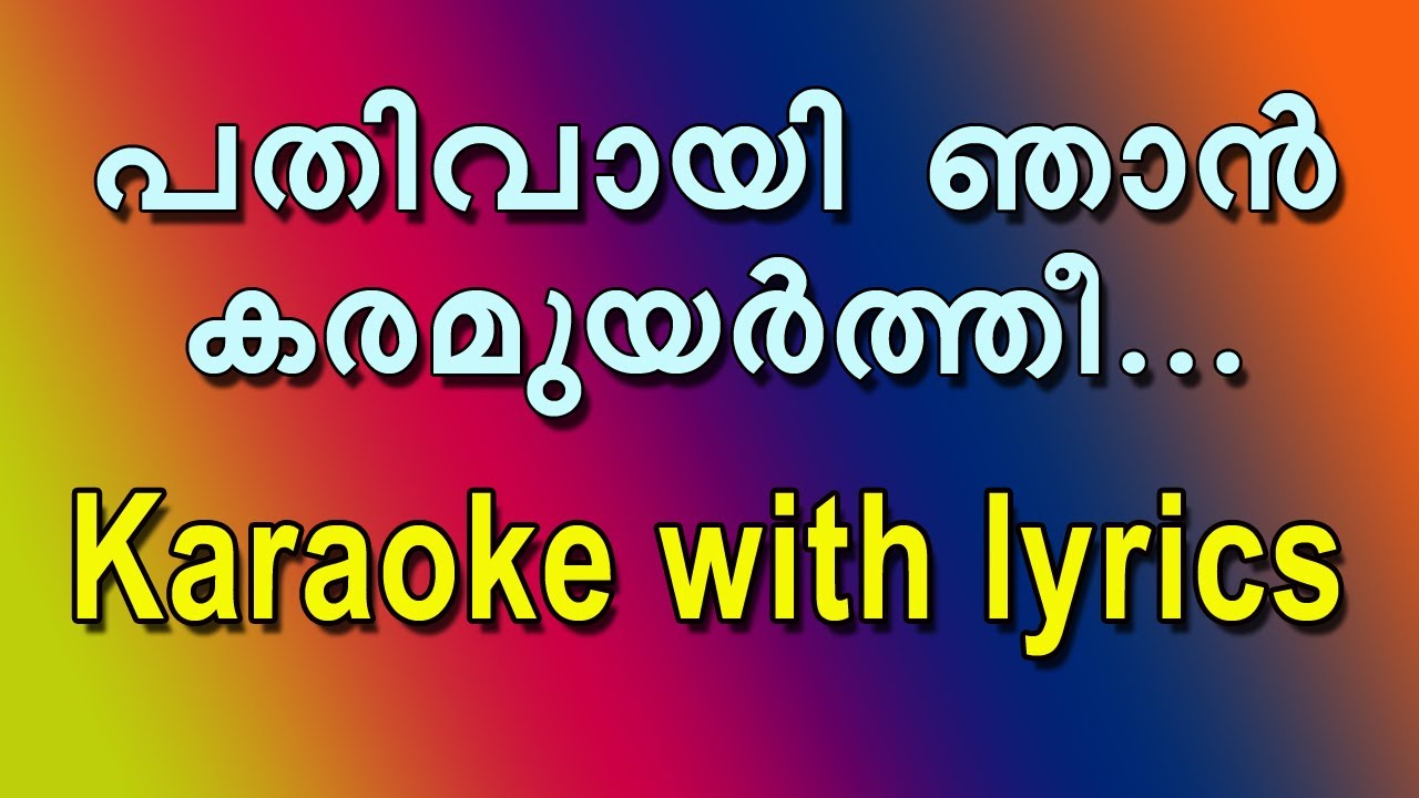 Pathivayi njan karamuyartheekaraoke with lyrics