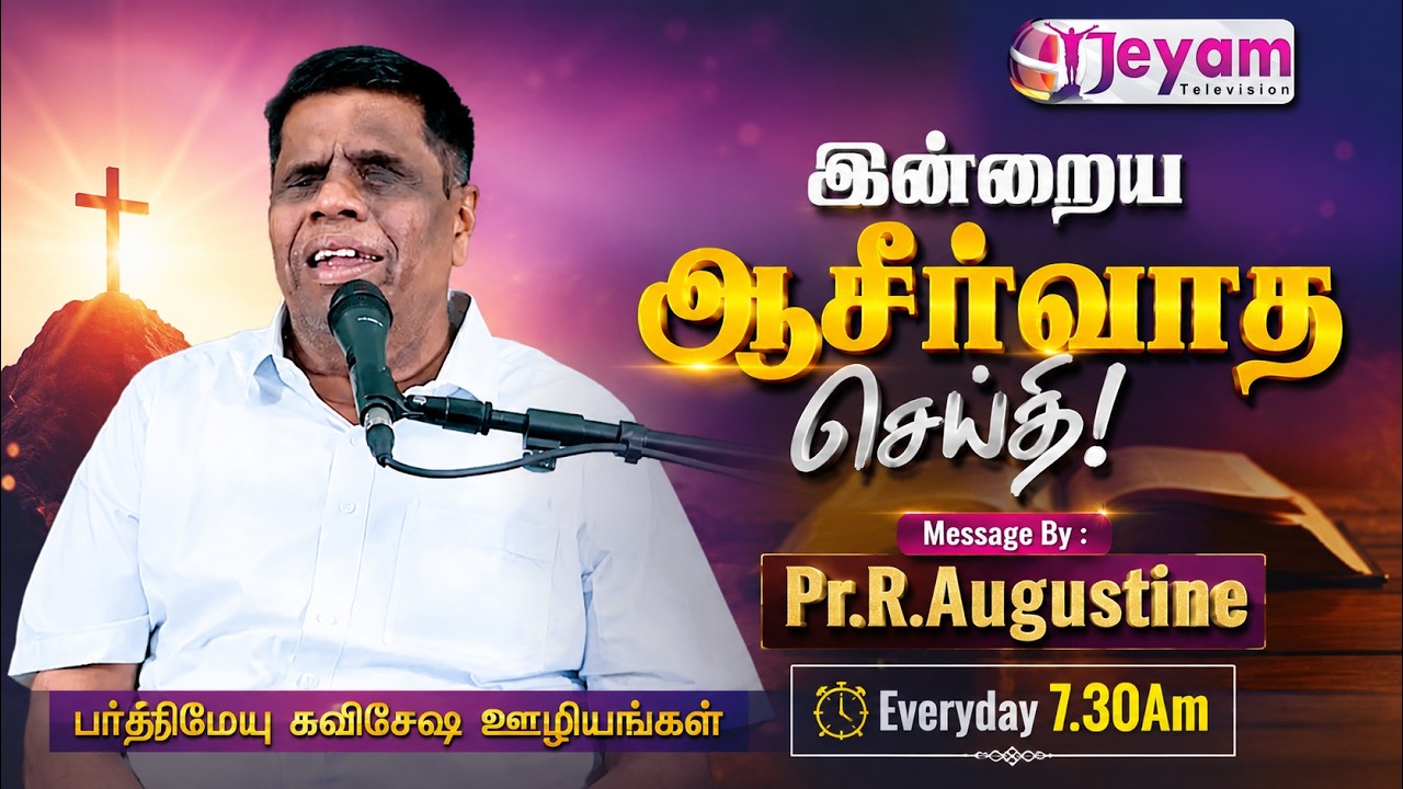 Epi-1272 | Pr.R.Augustine | பர்திமேயு சுவிசேஷ ஊழியங்கள் | Jeyam Tv