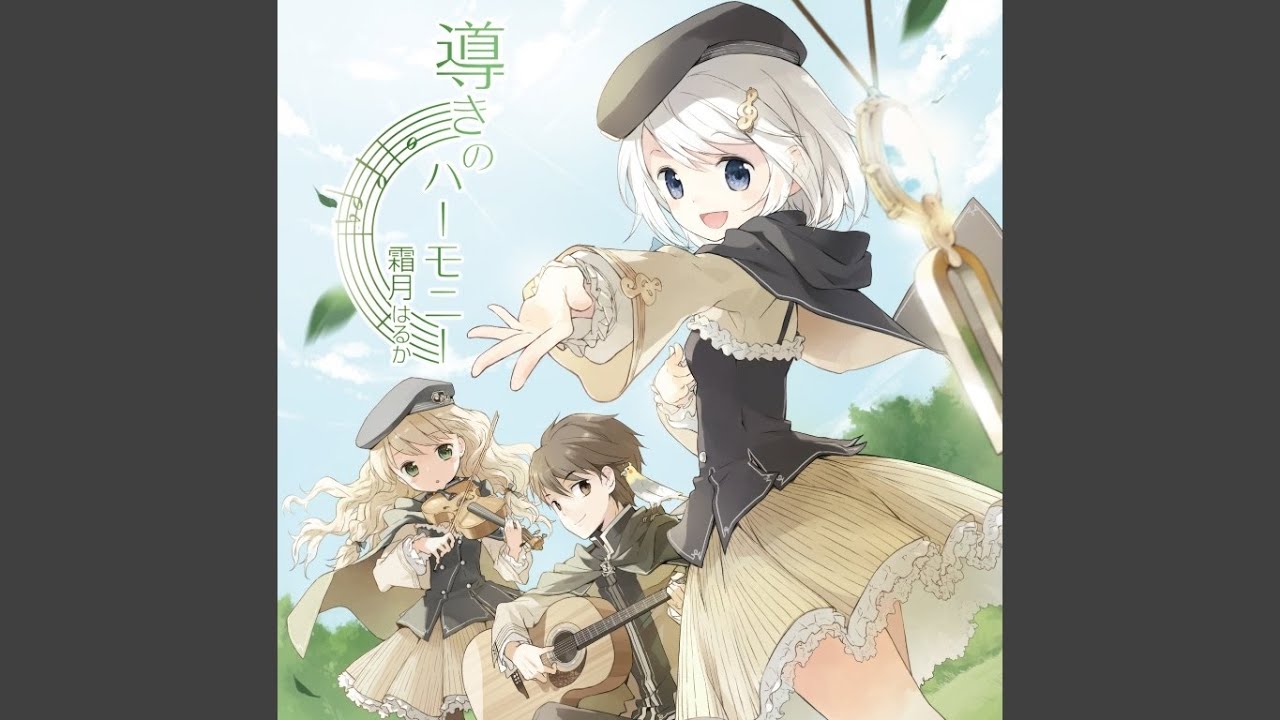 導きのハーモニー - YouTube