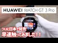 【HUAWEI Watch GT3 Pro】日本で販売開始！GT2Proとの違いは？操作性や新機能についてご紹介！