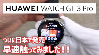 【HUAWEI Watch GT3 Pro】日本で販売開始！GT2Proとの違いは？操作性や新機能についてご紹介！