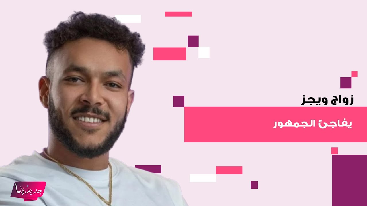 زواج مغني الراب المصري ويجز يفاجئ الجمهور.. اعلن عن الخبر بطريقة مميزة واخفى هوية العروس