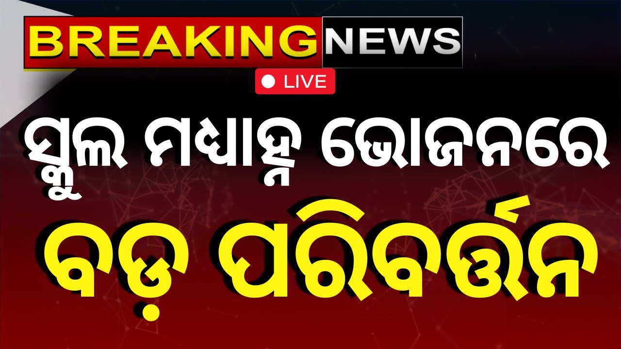 Live: ମଧ୍ୟାହ୍ନ ଭୋଜନରେ ପରିବର୍ତ୍ତନ| Mid Day Meal| Odisha School| Mohan Majhi Gokul Scheme