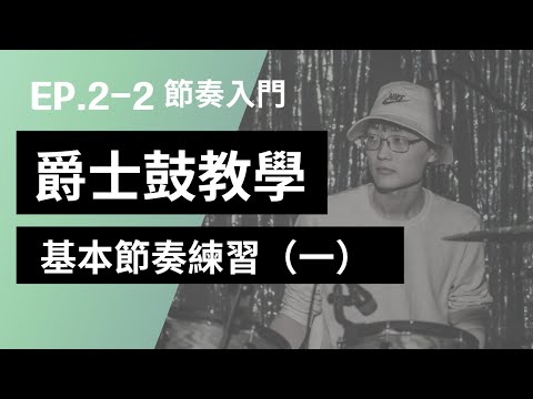 【爵士鼓教學2-2】8個基本節奏