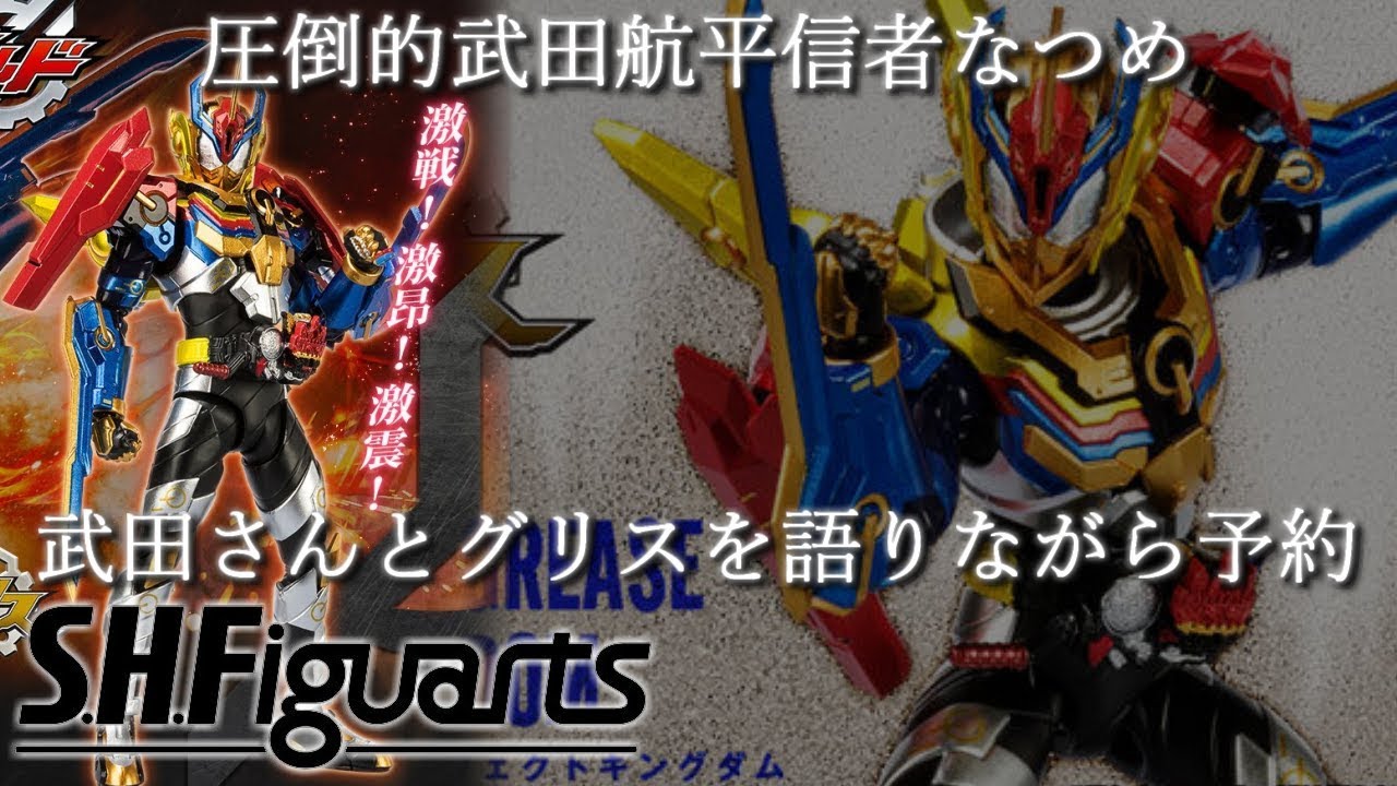 まさかの公開前に立体化！これが最後の祭りだァ!! S.H.Figuartsグリス