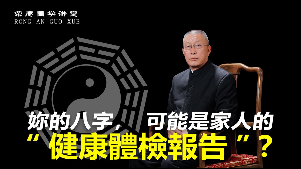 你的八字，可能是家人的“健康体检报告”？