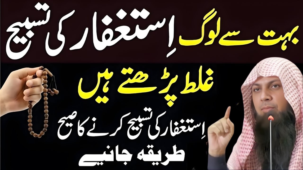 Tasbeeh-e-Istaghfar | Fazilat Aur Kamyabi Ka Raaz | Qari Sohaib Ahmed Meer Muhammadi Bayan