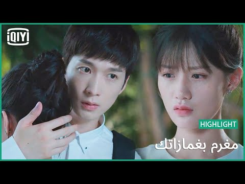 امسحلى دموع خدى مغرم بغمازاتك الحلقة 5 IQiyi Arabic