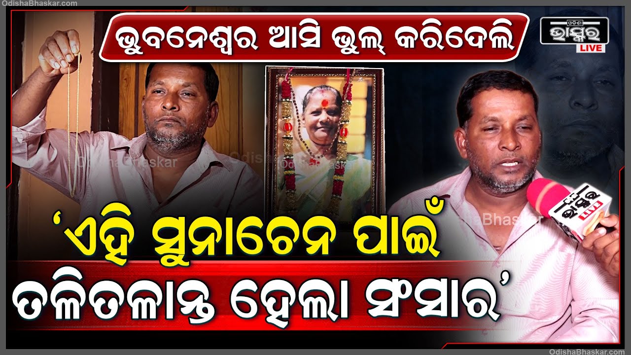 ସୁନାଚେନ ପାଇଁ ଚୁନା ହେଇଗଲା ସୁନା ସଂସାର ,ଝାଡ଼ଖଣ୍ଡି ଚେନ ଲୁଟେରା ପାଇଁ ନଷ୍ଟ ହେଇଗଲା ପରିବାର