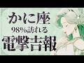 【緊急】「明日までに見て‼️」これはさすがにやばすぎです...😱✨蟹座さん、ついに人生を変えてしまう大変化の波が来ています!絶対に見逃さないでください。【運勢タロット占い】
