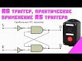 Вся правда о RS-триггере, D-триггер, практика применения RS-триггера