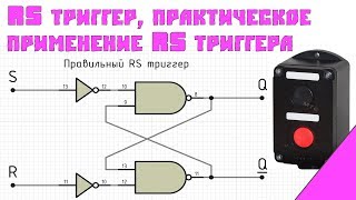 Вся правда о RS-триггере, D-триггер, практика применения RS-триггера