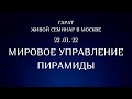 Анонс семинара Мировое Управление. Пирамиды. #ЖивойСеминар #мировоеУправление #Гарат