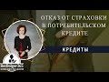 Отказ от страховки в потребительском кредите. Страховка по кредиту.