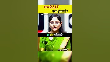 π का value 22/7 ही क्यों होता हैं ? 🙄🙄 #upsc #upscinterview #ias #motivation #education #shorts