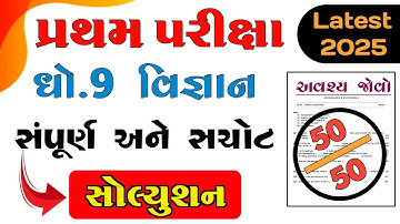 Std 9 science first exam paper solution october 2025| dhoran 9 vigyan paper solution october 2025