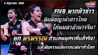 FIVB พาดหัว พิมพิชญาพาสาวไทยโค่นมหาอำนาจจีน! ยกพรพรรณ คือตัวแทนนุศราที่แท้จริง