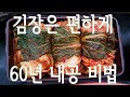 김장김치 맛있게 담그는비법  토종찬맛집에서 맛있는 절임배추만들기 만능김치양념만들기 김장김치보관방법 묵은지숙성방법 김장 편안하게 하는 방법 맛있는배추선별법 총정리 종합편입니다