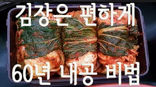 김장김치 맛있게 담그는비법  토종찬맛집에서 맛있는 절임배추만들기 만능김치양념만들기 김장김치보관방법 묵은지숙성방법 김장 편안하게 하는 방법 맛있는배추선별법 총정리 종합편입니다