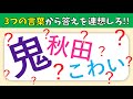 【簡単！スリーヒントクイズ】3つのヒントから答えを連想しろ！高齢者向けの面白い脳トレ問題【全10問】