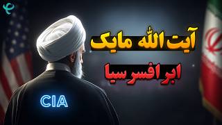 آیت‌الله مایک | مرموزترین مأمور اطلاعاتی آمریکا، کابوس مخفی ایران