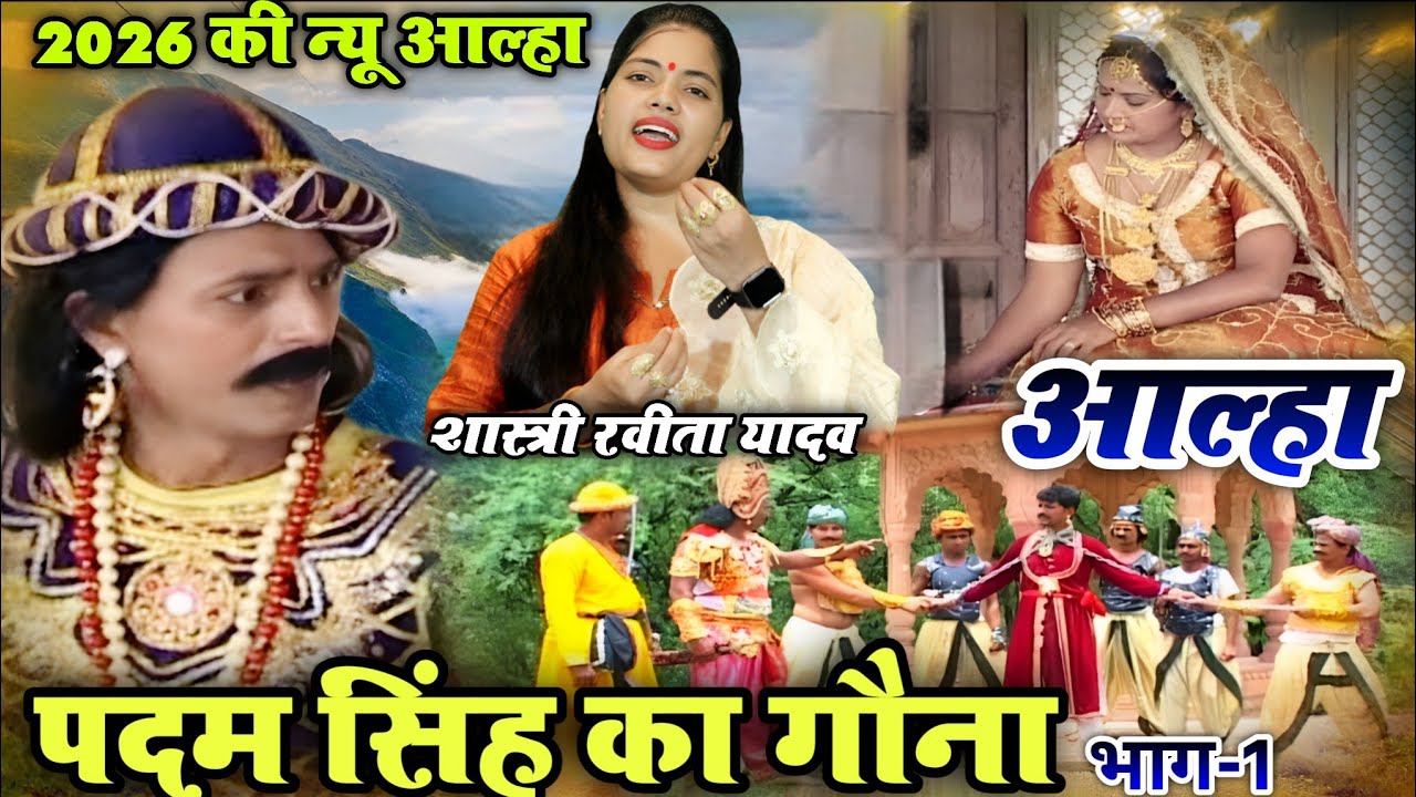 New Year 2026 Aalha || पदम सिंह का गौना | रोंगटे खड़े कर देगी आल्हा |Ravita shastri Aalha 