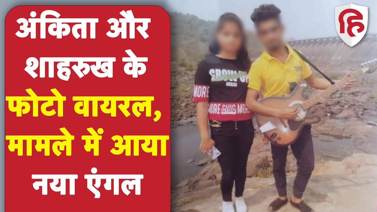 Ankita Singh Murder Dumka Case: अंकिता और शाहरुख के साथ घूमने के फोटो वायरल, मामले में आया नया एंगल