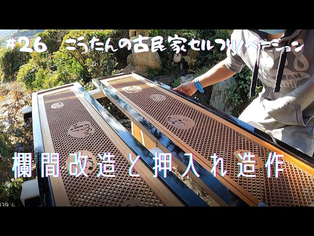 26 一部屋目：欄間改造と押入れ造作編 - YouTube