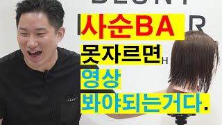 SASSOON BA 아직도 못자르면  영상 봐야되는거다. #단발숏컷