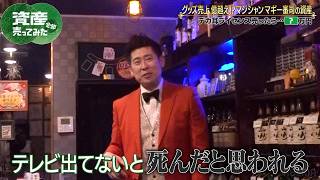 マギー審司が一世を風靡した耳ネタを売却か!?衝撃の値段に!!先輩経営者はるな愛にアドバイスもらう｜「資産、全部売ってみた」毎週木曜よる11時〜全3話ABEMAで配信中!