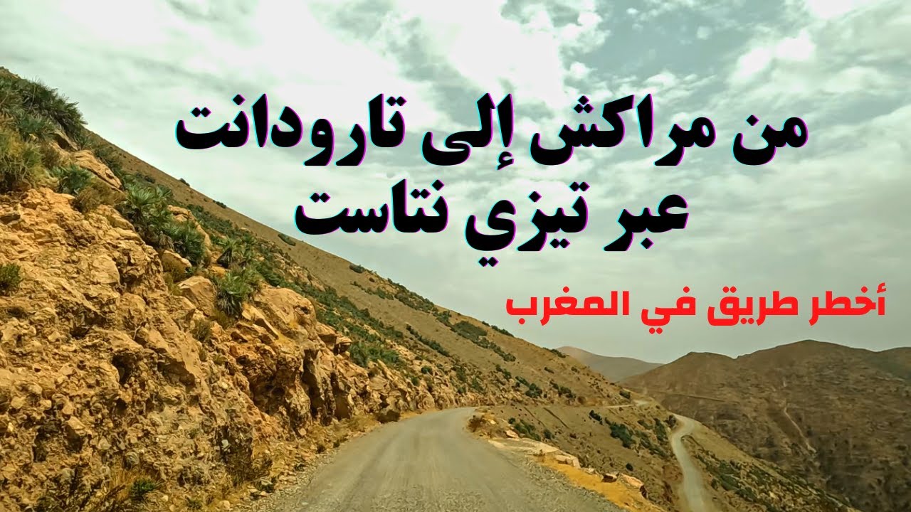 Marrakech to Taroudant road أجمل المناظر على الطريق الرابطة بين مراكش و تارودانت عبر تيزي نتاست