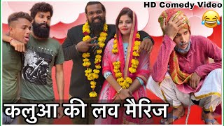 Kaluaa Ki Love Marriage - Hurrrh || Kaluaa Tunda Ki Comedy ||New Comedy Video 2020 ||