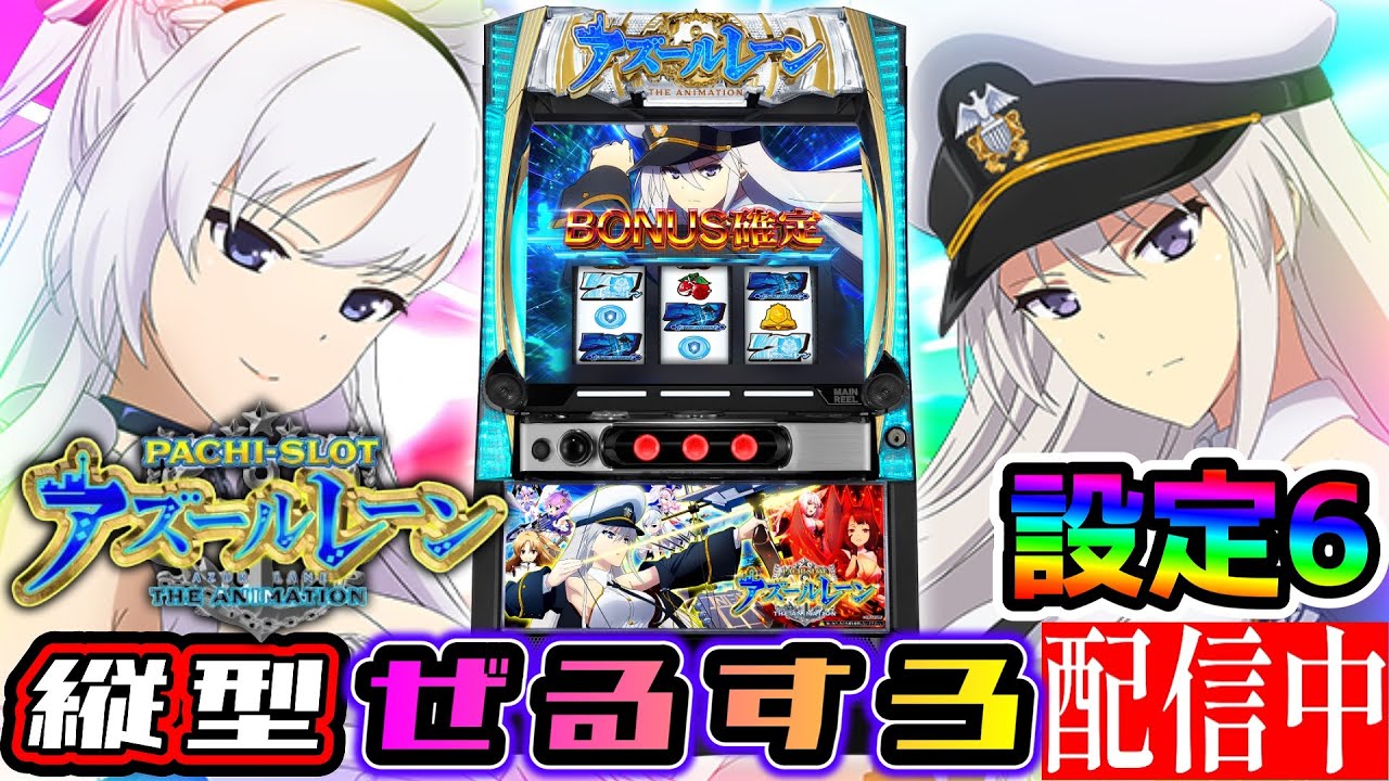 縦型】【超新台】Lアズールレーン 設定6【NIT×ぜるすろコラボ】 - YouTube