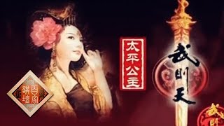 《百家讲坛》蒙曼 女皇武则天 24 女皇交班也纠结 20130924 | CCTV百家讲坛官方频道