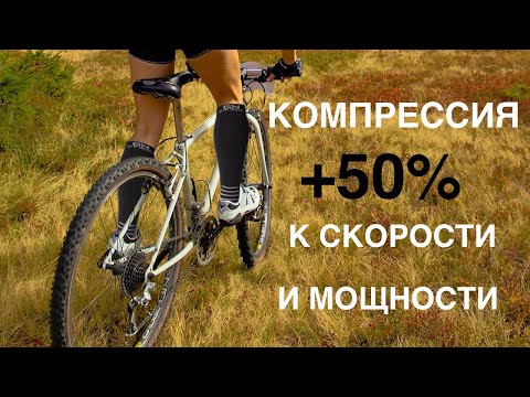 +10 к скорости. Компрессионные гетры.