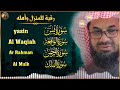 سور الرزق والبركة سورة يس الرحمن الواقعة الملك بصوت الشيخ سعود الشريم