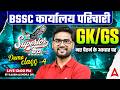BSSC Office Attendant GKGS Class | BSSC Karyalay Parichari Vacancy | by KP Singh
