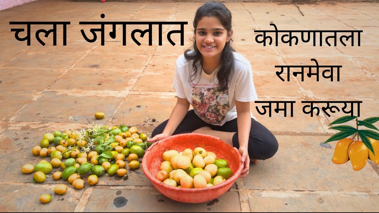 चला जंगलात कोकणातला रानमेवा जमा करूया