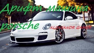 Дрифт машина porsche(Если понравились видео подпишись. http://www.youtube.com/channel/UCO-_FlWzLBexrO4BXDulezQ ..., 2014-07-17T18:30:01.000Z)
